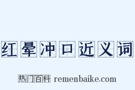 红晕冲口近义词是什么意思的图片